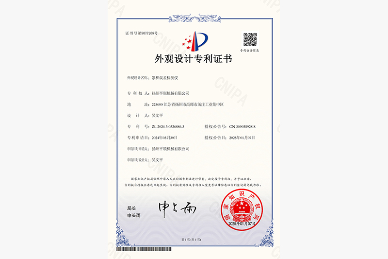 外觀設計專利證書_累積誤差檢測儀