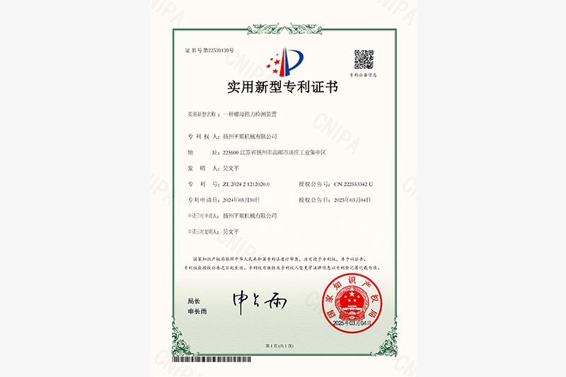 一種螺母扭力檢測裝置證書